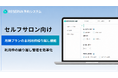 セルフサロンの定額制メニュー運営を支援、予約システムRESERVAに「月額プランの未利用枠繰り越し機能」を実装