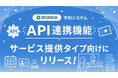 RESERVA予約システム、サービス提供タイプ向けにデータ連携に対応する「API連携機能」をリリース