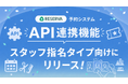予約システムRESERVAが、スタッフ指名タイプ向けにデータ連携に対応する「API連携機能」をリリース