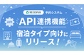 予約システムRESERVA、宿泊タイプ向けにデータ連携を可能にする「API連携機能」をリリース