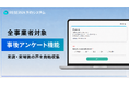 予約システムRESERVA、サービス利用者にアンケートを自動配信する機能を実装