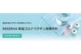 医療機関向け「新型コロナワクチン接種予約システム by RESERVA」の提供を決定