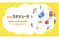 保育園の園見学、予約システム「enスケジューラ」をリリース