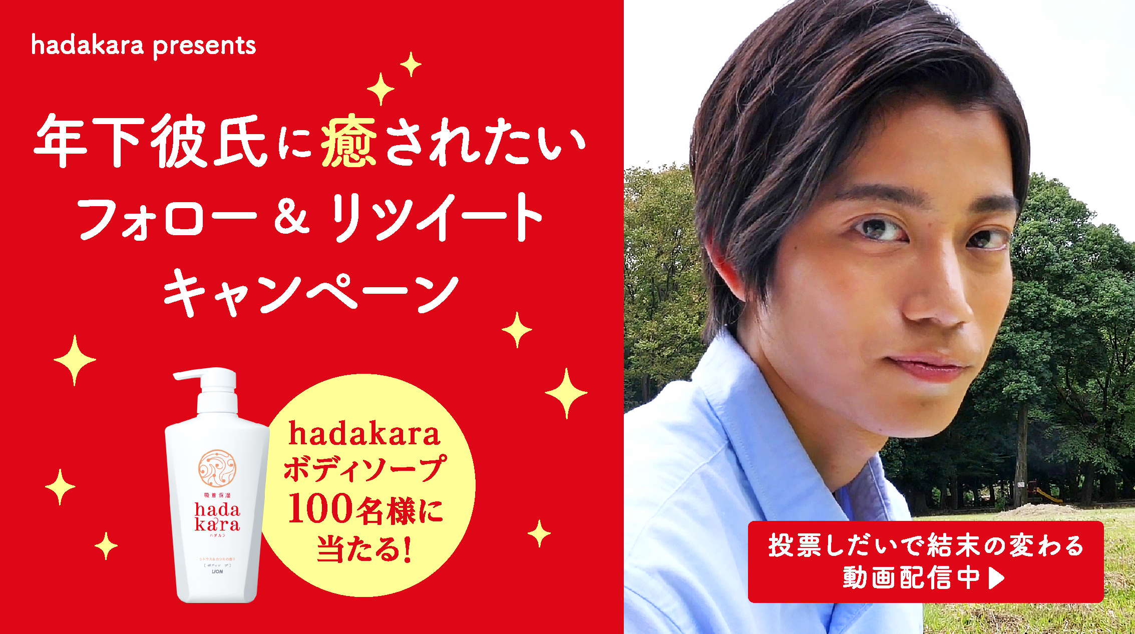 年下彼氏に癒されたい」フォロー＆リツイートキャンペーン開始 あなたは甘えたい？甘えられたい？投票ツイートで結末が変わる前後編の動画！抽選で100名様に ボディソープ『hadakara』をプレゼント！｜hadakaraPR事務局のプレスリリース