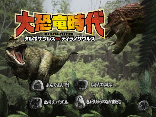 子供に大人気のマルチメディア電子書籍 大恐竜時代 タルボサウルス Vs
