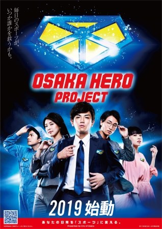 「OSAKA HERO PROJECT」キービジュアル　