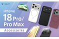 【iPhone 18 Pro / Pro Max対応】トリニティよりアクセサリー170製品以上を発売