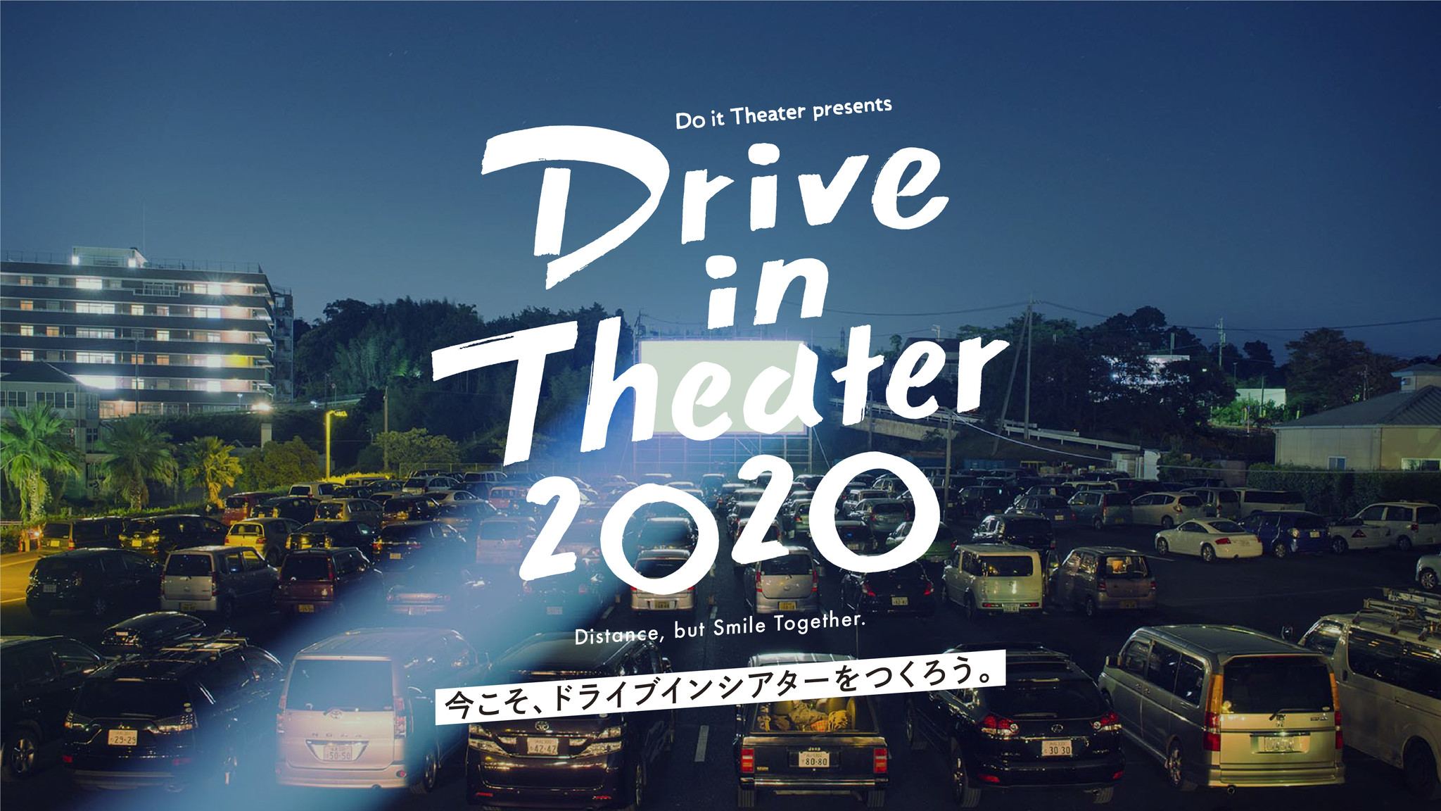 ドライブインシアターの実現に向けて『Drive in Theater 2020』クラウドファンディング開始｜株式会社ハッチのプレスリリース