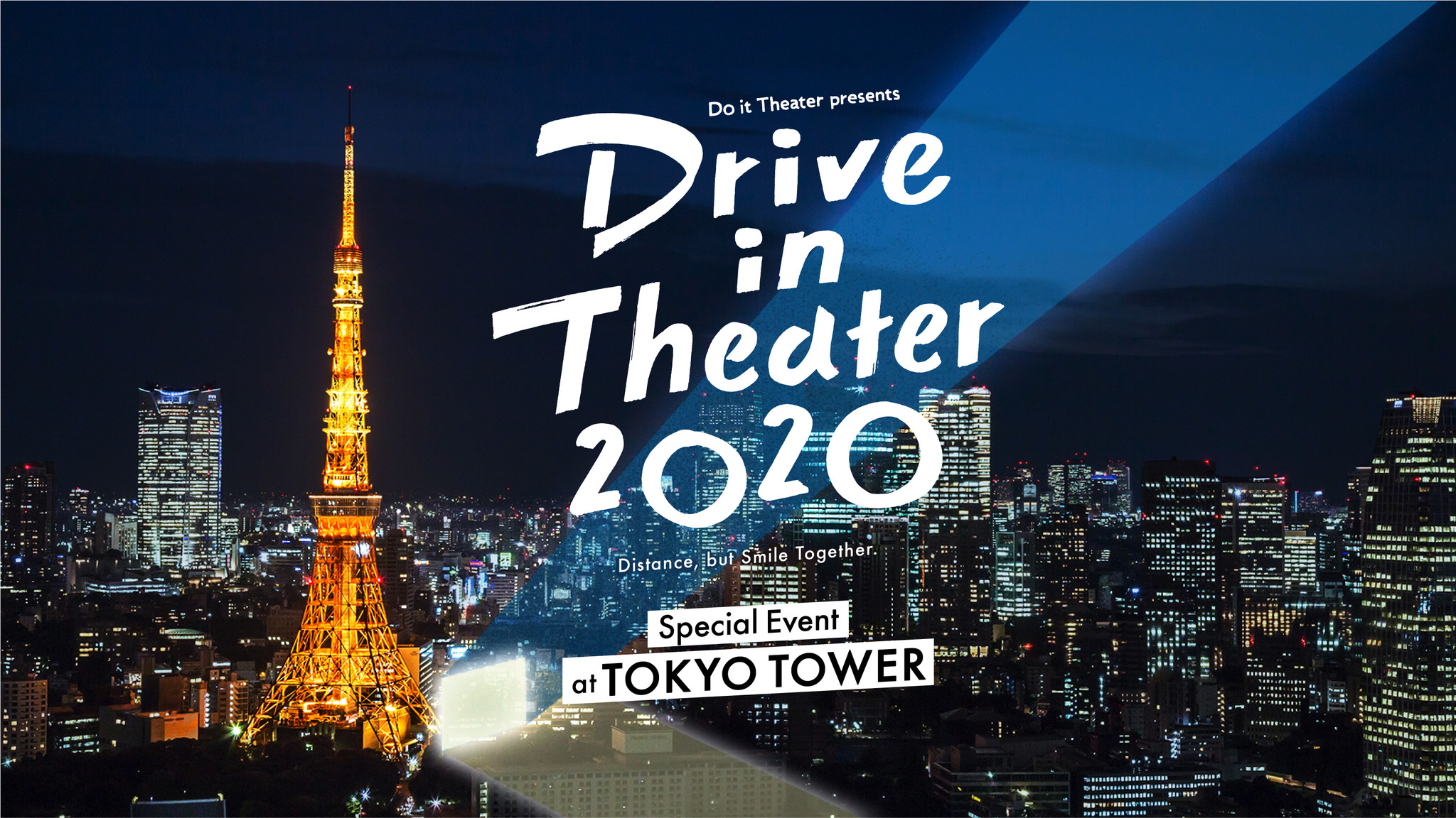 東京タワーでドライブインシアター ライブ スペシャルイベントを 6月日 土 に開催 Do It Theaterのプレスリリース