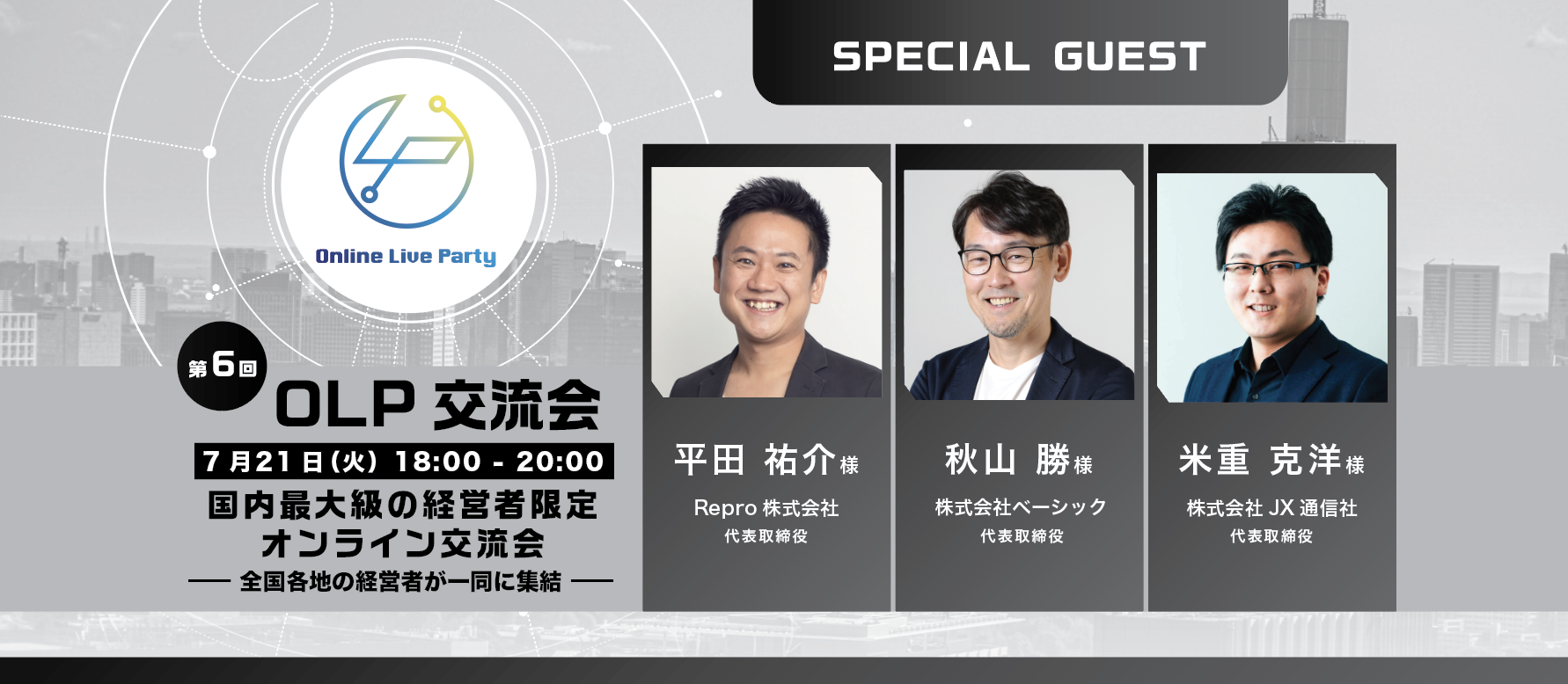国内最大級の経営者限定オンライン交流会 Online Live Party 通称olp交流 会 の第6回を7 21 火 18 00 00に開催 株式会社key Partnersのプレスリリース