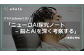 AI × ニューロテックのアラヤ、公式noteマガジン「ニューロAI探究ノート – 脳とAIを深く考察する」を開始