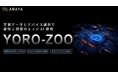 セットアップ済みのエッジAIデバイスを短納期でお届けするサービス「YORO-ZOO」の提供を開始