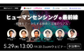 ヒューマンセンシング技術の最新動向や実際の活用事例を紹介するセミナーに登壇