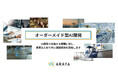 既製のAIでは届かない業務課題へ。「オーダーメイド型AI開発」提供開始。