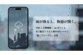 “雨の時だけ”アクセスできるスマートフォン向けWEBアプリ「雲ノ下レーベル」公開