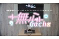 画像認識AI×ニューロテック×エッジAIでつくる未来のガチャ「無心Gacha」公開