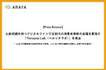 アラヤ、人格情報を持つデジタルツインで次世代の消費者理解の実現を目指す「Persona Lab（ペルソナラボ）」を発足