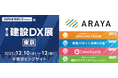 アラヤ、第10回JAPAN BUILD TOKYO内「建設DX展」に出展