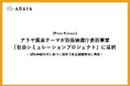 アラヤ提案テーマが防衛装備庁委託事業『社会シミュレーションプロジェクト』に採択