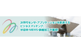 【1/29 無料シンポジウム】マイクロマシンセンター主催シンポジウムにアラヤ濱田が登壇。BMI・デジタルツイン神経科学の最新動向と産業応用を解説。