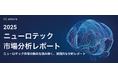 ニューロテクノロジー市場分析レポート日本語版をリリース世界90社超の市場動向、2/12にオンラインセミナーも開催