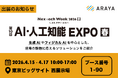 アラヤ、NexTech Week 2026【春】「AI・人工知能EXPO」に出展