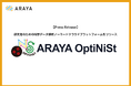 アラヤ、神経イメージング解析向けノーコード・クラウド解析プラットフォーム 「Araya OptiNiSt」をリリース