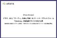 アラヤ、AIと「パーティ」を組んで働くAIパートナープラットフォーム「ClanExe」の製品紹介サイトを先行公開