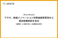 アラヤ、防衛イノベーション科学技術研究所から検討役務契約を受注。脳情報×AI技術で新しい支援技術を研究