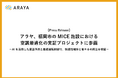 アラヤ、福岡市のMICE施設における空調最適化の実証プロジェクトに参画