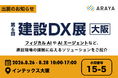 アラヤ、JAPAN BUILD OSAKA 内「第6回 建設DX展 大阪」に出展