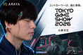アラヤ、東京ゲームショウ2026に脳波で本音を覗くアドベンチャーゲームなど、生体信号等を活用したタイトルを複数出展