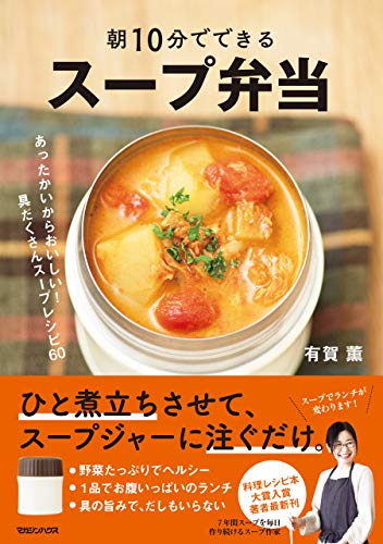 朝10分の調理 あとは勝手に煮込んでくれる スープジャーが起こすランチの革命 株式会社本tubeのプレスリリース