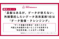 【調査レポート】「基盤はあるが、データが使えない」外部委託したいデータ活用業務1位は「データ整備・クレンジング」