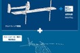 予測される南海トラフ地震等、大規模災害時の活用が期待される空飛ぶクルマ。長距離飛行可能なチルトウイング機構の技術供与を開始