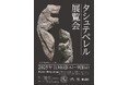 トルコ南東部の巨石遺跡群をめぐる特別展示「大いなる転換の地〜タシュテペレル」東京国立博物館で開催