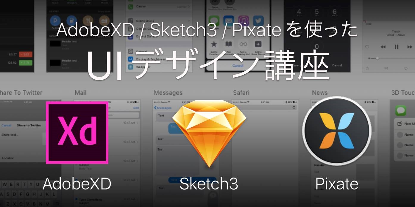 短期集中デザイン講座 Adobexd Sketch3 Pixateを使ったuiデザイン講座 9月8日よりデジタルハリウッドで開講 デジタルハリウッド株式会社のプレスリリース