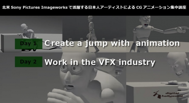 Sony Pictures Imageworks現役アニメーターによる2日間集中cgアニメーション 講座開催決定 6 26 27デジタルハリウッド東京本校 デジタルハリウッド株式会社のプレスリリース