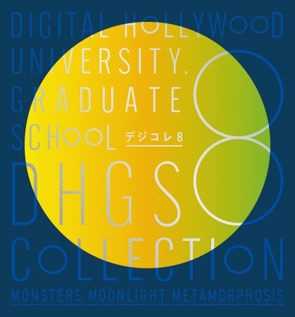 デジタルハリウッド大学院 2017年度成果発表会『DHGS COLLECTION 8