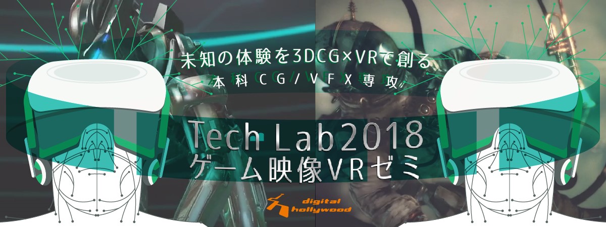 デジタルハリウッド 専門スクールの 本科cg Vfx専攻 に2018年春 Tech Lab2018ゲーム映像vrゼミ が新設 デジタルハリウッド株式会社のプレスリリース