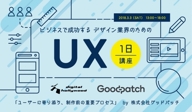 株式会社グッドパッチによる ビジネスで成功する デザイン業界のための Ux1日講座 デジタルハリウッド東京本校 企業リリース 日刊工業新聞 電子版