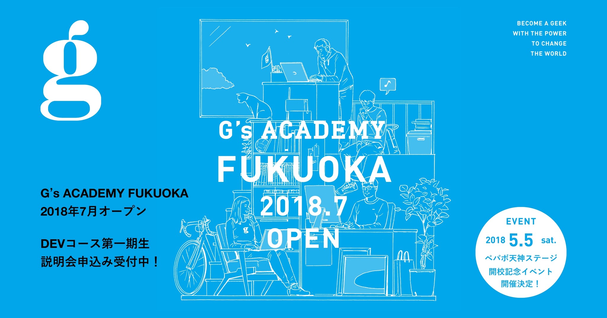 授業料後払いのエンジニア学校g S Academy ジーズアカデミー が福岡に G S Academy Fukuoka 7月開校 5月5日に開校記念イベントを開催 デジタルハリウッド株式会社のプレスリリース