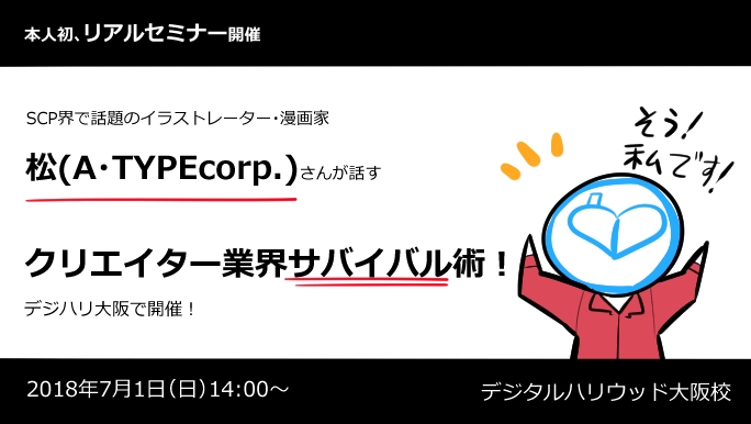 Scp界で話題のイラストレーター 漫画家の松 A Typecorp さん初のリアル セミナーを開催 デジタルハリウッド大阪校 デジタルハリウッド株式会社のプレスリリース