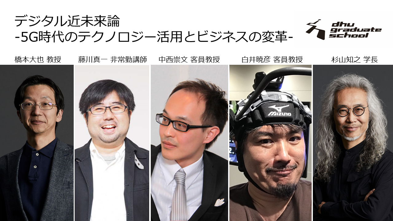 フォーラム デジタル近未来論 5g時代のテクノロジー活用とビジネスの変革 デジタルハリウッド大学大学院 Dhgs デジタルハリウッド株式会社のプレスリリース