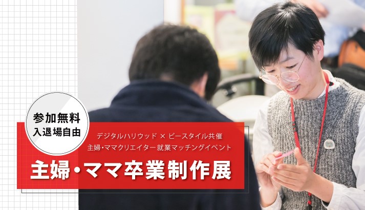 デジタルハリウッド×ビースタイル共催｜主婦・ママクリエイター就業マッチングイベント『主婦・ママ卒業制作展』開催｜デジタルハリウッドSTUDIO