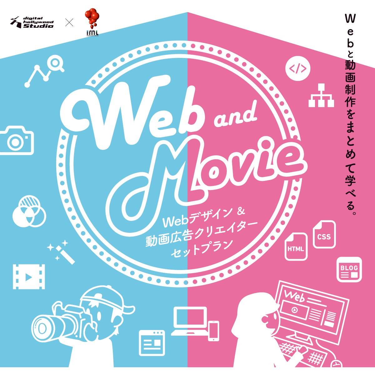 Web制作と動画制作のスキルを最大1年間学べる『Webデザイン＆動画広告