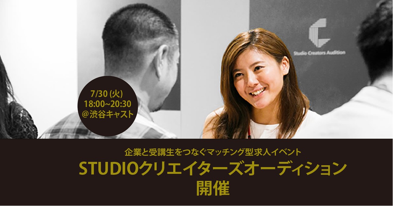 受講生と企業をマッチングする求人 イベント Studioクリエイターズオーディション 7 30開催 デジタルハリウッドstudio デジタルハリウッド株式会社のプレスリリース
