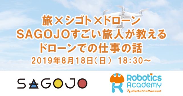 トークイベント｜『旅×シゴト×ドローン SAGOJOすごい旅人が教えるドローンでの仕事の話』｜デジタルハリウッド ロボティクスアカデミー