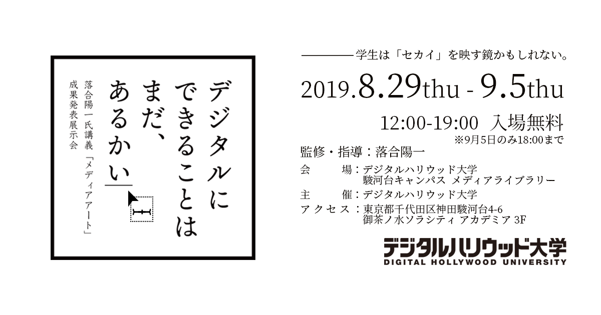 落合陽一氏担当科目 メディアアート 成果発表展示会 デジタルにできることはまだ あるかい デジタルハリウッド大学 Dhu デジタルハリウッド株式会社のプレスリリース