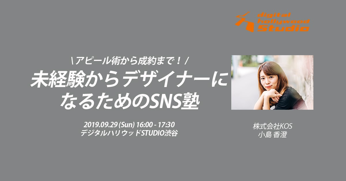 イベント ゆうこすのデザイナーになった卒業生が語る アピール術から成約まで 未経験 からデザイナーになるためのsns塾 デジタルハリウッドstudio渋谷 デジタルハリウッド株式会社のプレスリリース